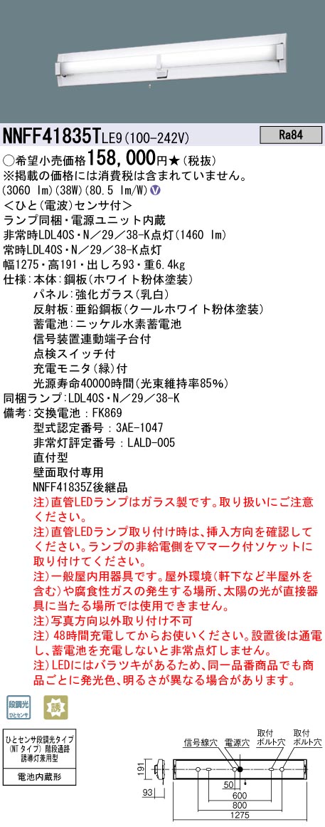 パナソニック NNFF41835TLE9 ＬＤＬ４０×１階段ＮＴ３０分３８００