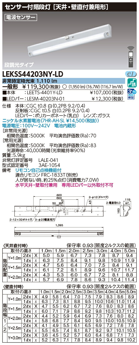 東芝ライテック　LEKSS44203NY-LD (LEKSS44203NYLD）４０形人感電池内蔵階段灯
