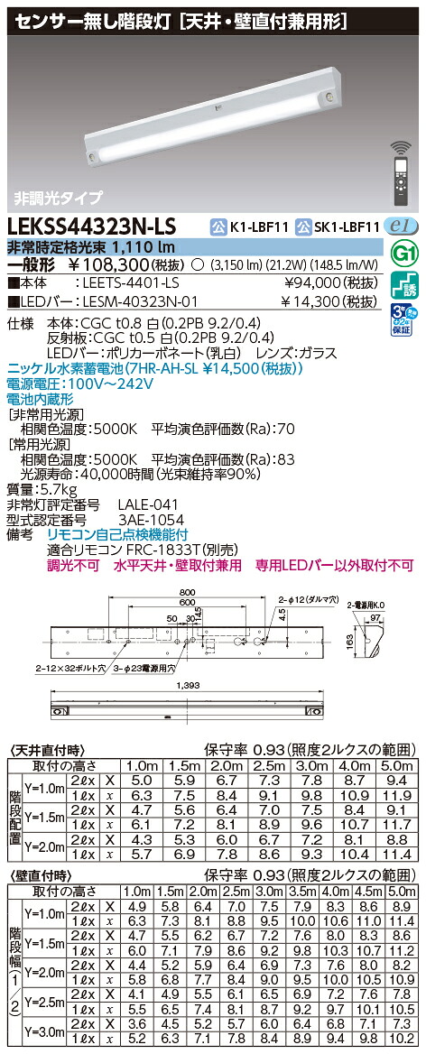 東芝ライテック　LEKSS44323N-LS (LEKSS44323NLS）４０形電池内蔵階段灯