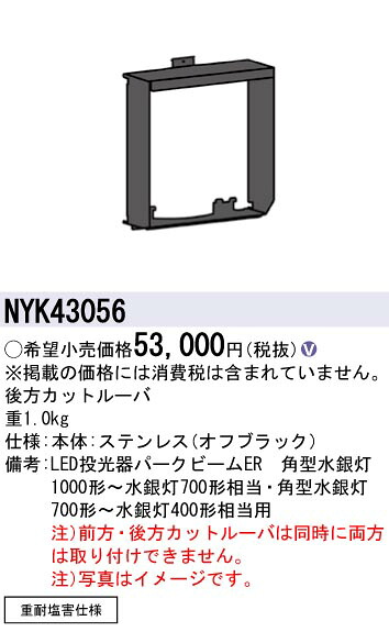 パナソニック NYK43056 後方カットルーバ低Ｗ用｜てかりま専科