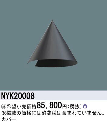 パナソニック NYK20008 覆いかぶせる 丸型キャンチレバータイプ用