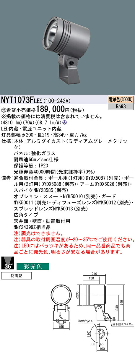 パナソニック NYT1073FLE9 ７５０形ＬＥＤ斑点模様白熱電球色採光色広角