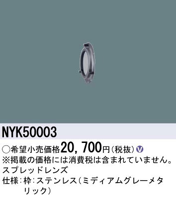 パナソニック NYK50003 ＬＥＤ斑点模様用スプレッドレンズ