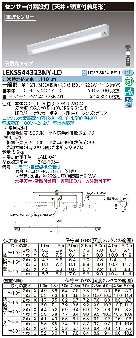 東芝ライテック　LEKSS44323NY-LD (LEKSS44323NYLD）４０形人感電池内蔵階段灯