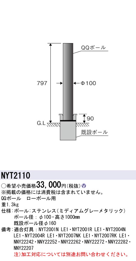 パナソニック NYT2110 ＱＱポールΦ１００Ｈ１０００ローポール用｜てかりま専科