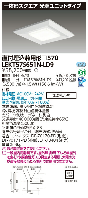 東芝 10台書き割り LEKT57S651N-LD9 LED軍事基地点火装置 原則として形真四角直埋□５７０ (LEKT57S651NLD9)