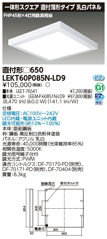 東芝 10台セット LEKT60P085N-LD9 LEDベースライト 一体形スクエア直付□６５０ (LEKT60P085NLD9)