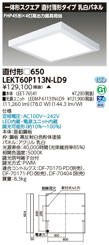 東芝 10台セット LEKT60P113N-LD9 LEDベースライト 一体形スクエア直付□６５０ (LEKT60P113NLD9) 受注生産