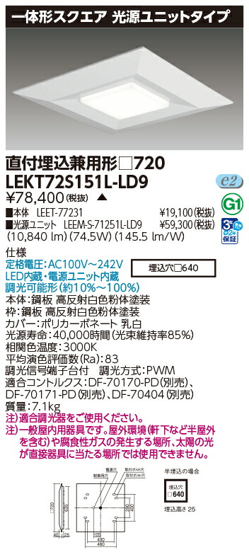 東芝 10台セット LEKT72S151L-LD9 LEDベースライト 一体形スクエア直埋□７２０ (LEKT72S151LLD9) 受注生産