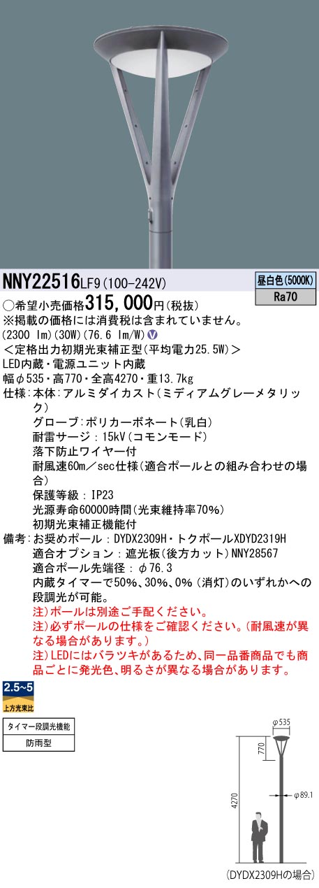 パナソニック NNY22516LF9 ＬＥＤ表どおり灯極点打っ付け型 LED（昼白いこと） ショッピングセンターともし火 全周配光・乳白地球儀 防雨型・定格最終生産物すべり出し光束手を加える型・タイマー段調光 Luminascape TRISH インテリア・寝具・収納-その他-ライト・照明器具