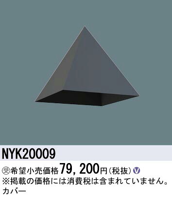 パナソニック NYK20009 覆いかぶせる 角型ポールヘッドタイプ用