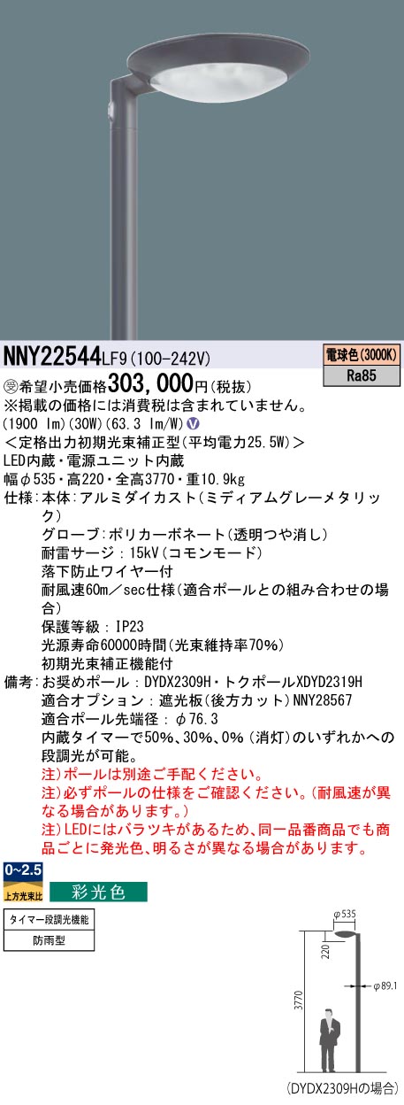 パナソニック NNY22544LF9 ＬＥＤ表どおり灯マーキュリー１００形広広とした３０００Ｋ