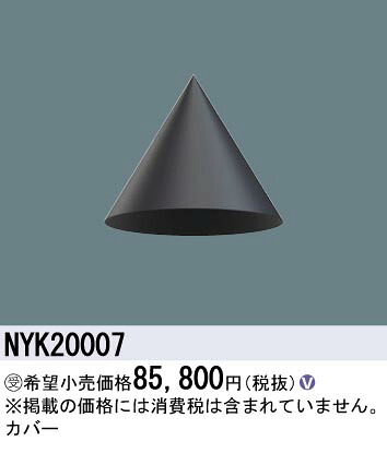 パナソニック NYK20007 覆いかぶせる 丸型ポールヘッドタイプ用