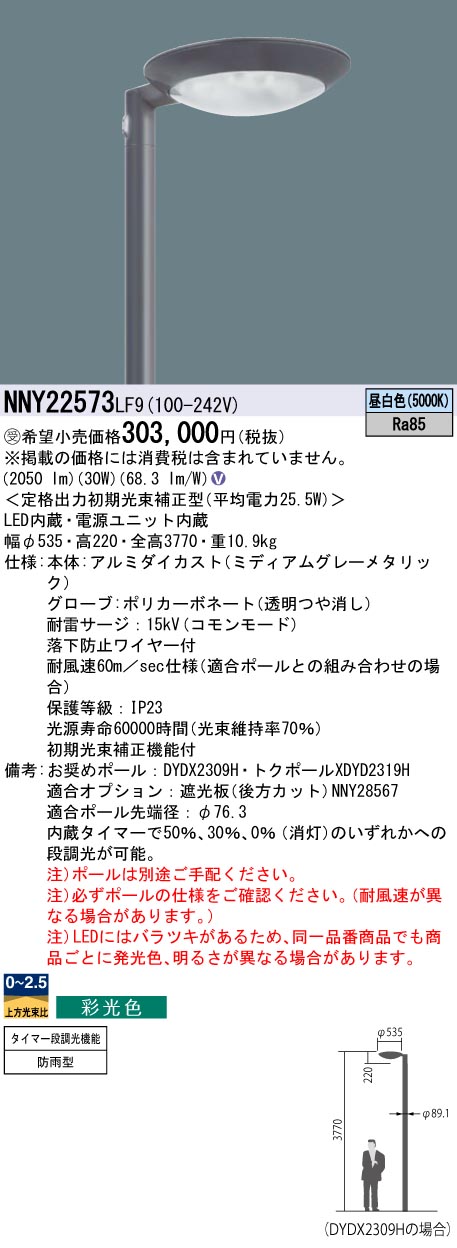 パナソニック NNY22573LF9 ＬＥＤ表どおり灯マーキュリー１００形向こう正面５０００