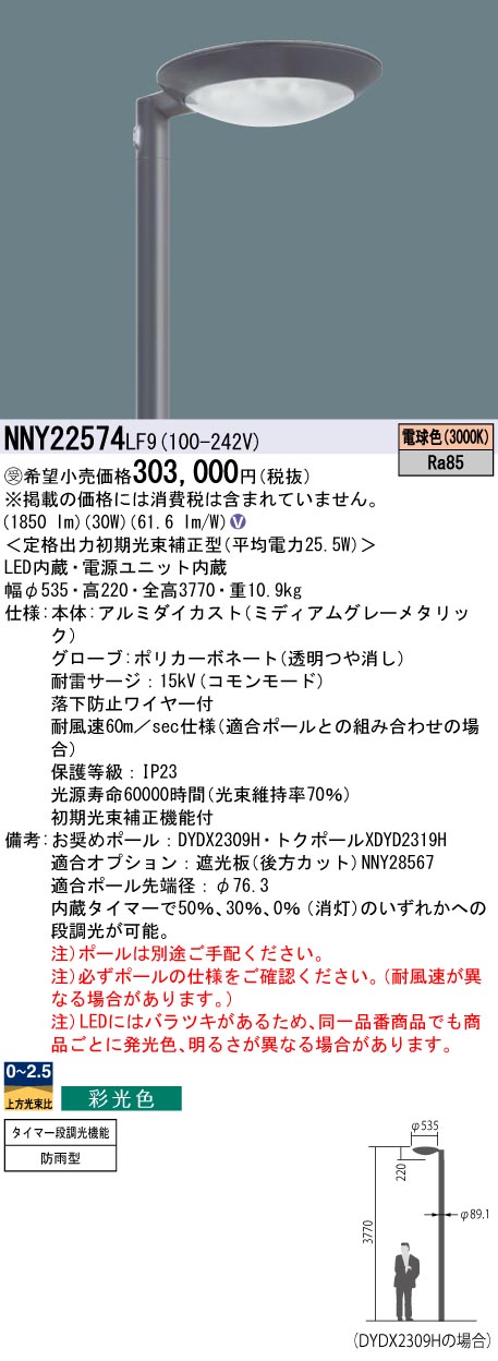 パナソニック NNY22574LF9 ＬＥＤ表どおり灯マーキュリー１００形向こう正面３０００