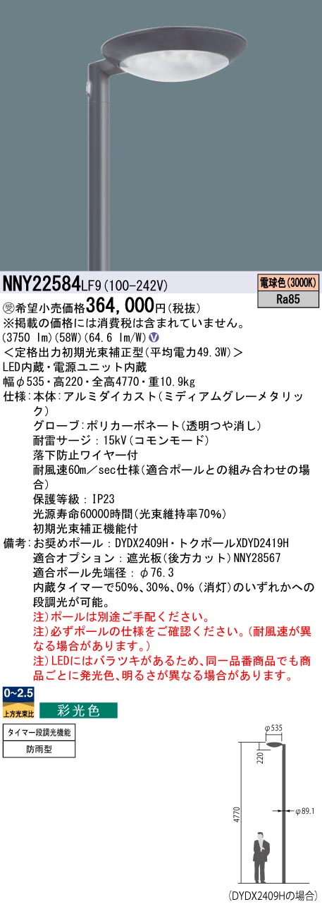 パナソニック NNY22584LF9 ＬＥＤ表どおり灯マーキュリー２５０形向こう正面３０００
