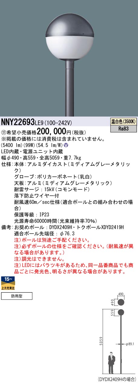 パナソニック NNY22693LE9 ＬＥＤ表どおり灯マーキュリー灯３００顔の表情当温白いこと