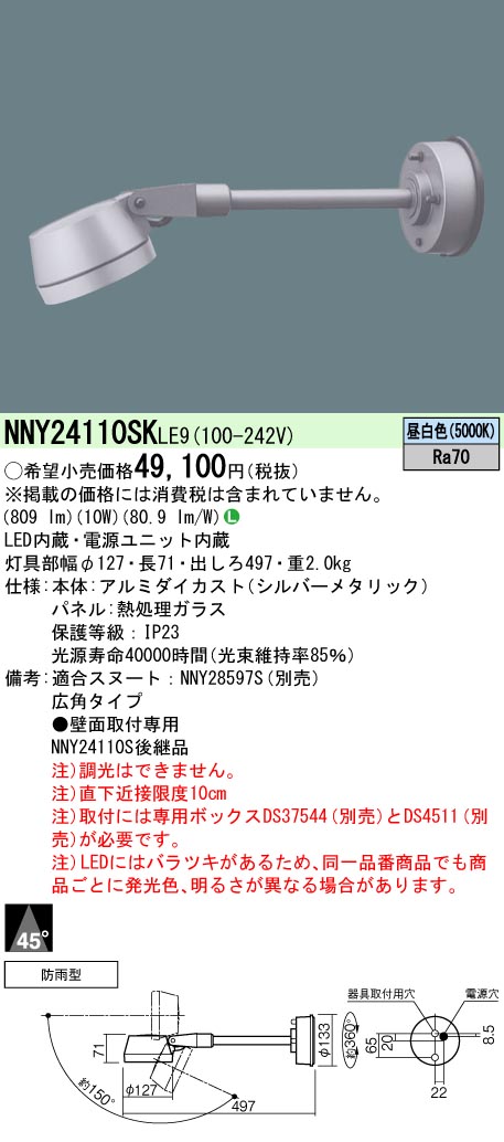 パナソニック NNY24110SKLE9 １００形ＬＥＤスポット５０００Ｋ広角｜てかりま専科