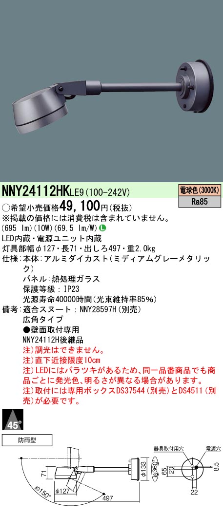 パナソニック NNY24112HKLE9 １００形ＬＥＤ斑点模様３０００Ｋ広角