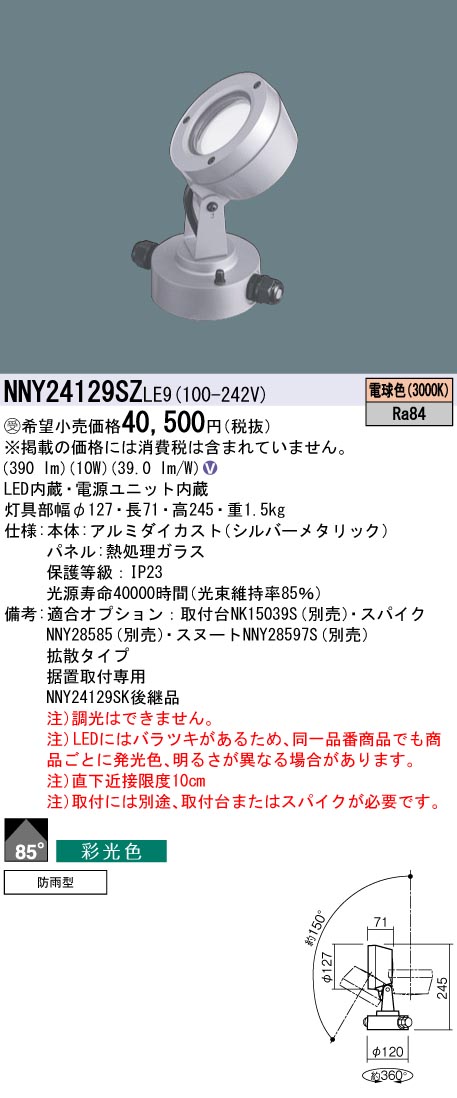 パナソニック NNY24129SZLE9 100形LEDスポット彩光3000K拡散|てかりま専科