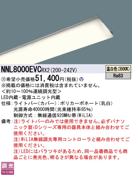 パナソニック NNL8000EVCRX2 ライトバー １１０形１００００ｌｍＷｉＬ温白色｜てかりま専科