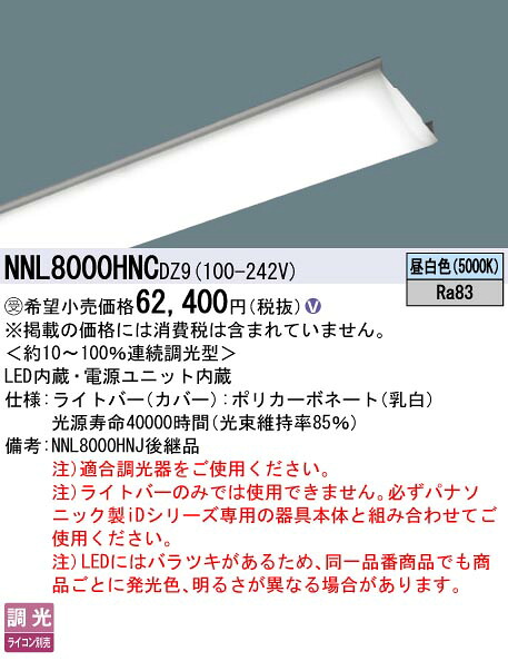 パナソニック NNL8000HNCDZ9 ライトバー １１０形１００００ｌｍ省エネデジタル｜てかりま専科