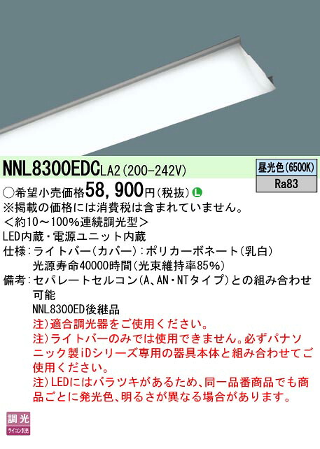パナソニック NNL8300EDCLA2 ライトバー 110形13400lm昼光色 調光|てかりま専科