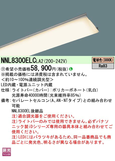 パナソニック NNL8300ELCLA2 ライトバー 110形13400lm電球色 調光|てかりま専科