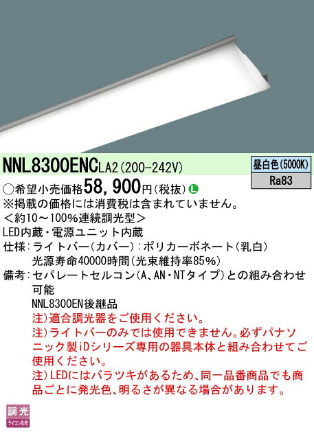 パナソニック NNL8300ENCLA2 ライトバー 110形13400lm昼白色 調光|てかりま専科