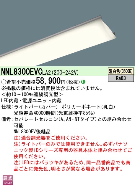 パナソニック NNL8300EVCLA2 ライトバー 110形13400lm温白色 調光|てかりま専科