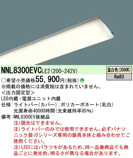 パナソニック NNL8300EVCLE2 ライトバー １１０形１３４００ｌｍ温白色｜てかりま専科