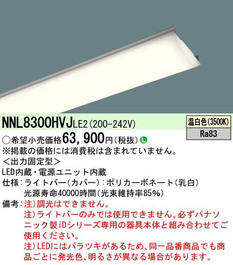 パナソニック NNL8300HVJLE2 ライトバー １１０形１３４００ｌｍ省エネ温白色｜てかりま専科