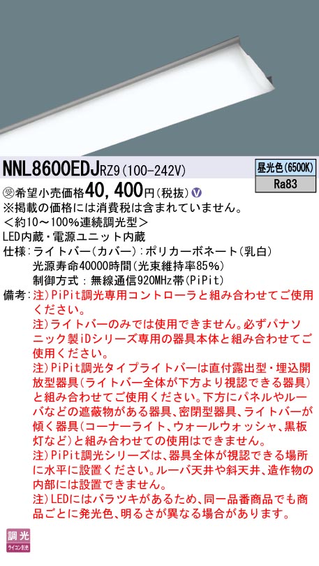 パナソニック NNL8600EDJRZ9 ともし火赤ちょうちん １１０形６４００ｌｍＰｉＰｉｔ昼光色