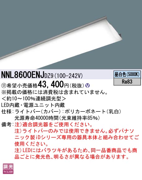 パナソニック NNL8600ENJDZ9 ライトバー １１０形６４００ｌｍデジタル調光昼白｜てかりま専科
