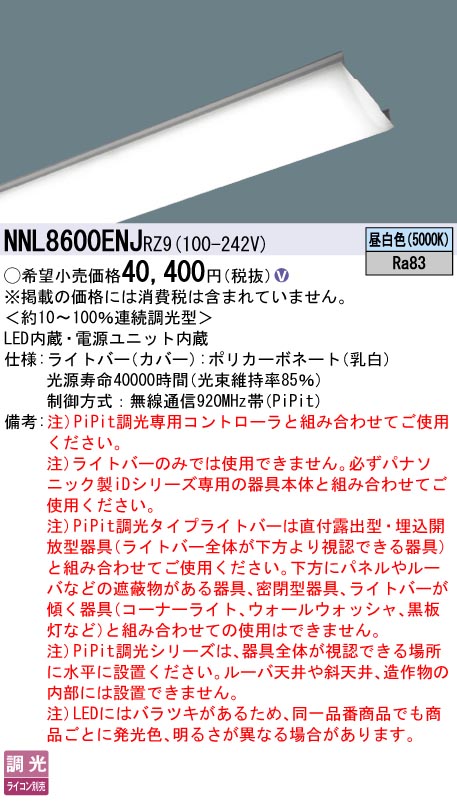 パナソニック NNL8600ENJRZ9 ともし火赤ちょうちん １１０形６４００ｌｍＰｉＰｉｔ昼白いこと