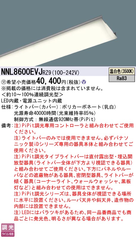 パナソニック NNL8600EVJRZ9 ともし火赤ちょうちん １１０形６４００ｌｍＰｉＰｉｔ温白いこと