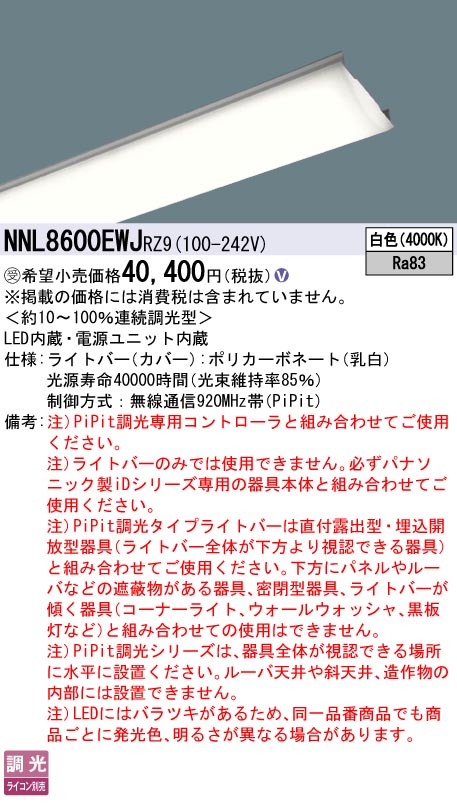 パナソニック NNL8600EWJRZ9 ともし火赤ちょうちん １１０形６４００ｌｍＰｉＰｉｔ白いこと