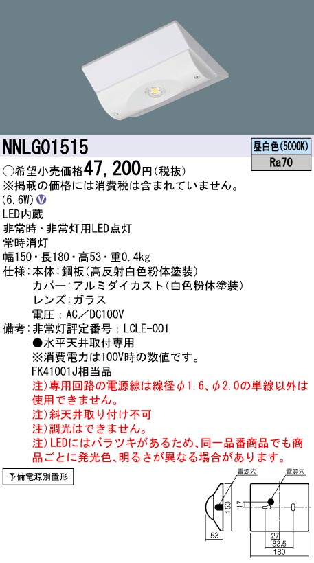 パナソニック NNLG01515 LED非常灯電源別置形DスタiD同断面|てかりま専科