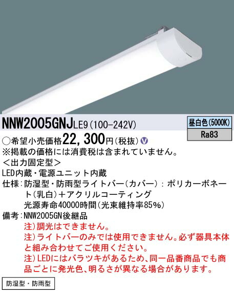 パナソニック NNW2005GNJLE9 ＬＢ２０形人並み外れた灯雨合羽８００ｌｍ昼白いこと ライト・照明器具-インテリア・寝具・収納