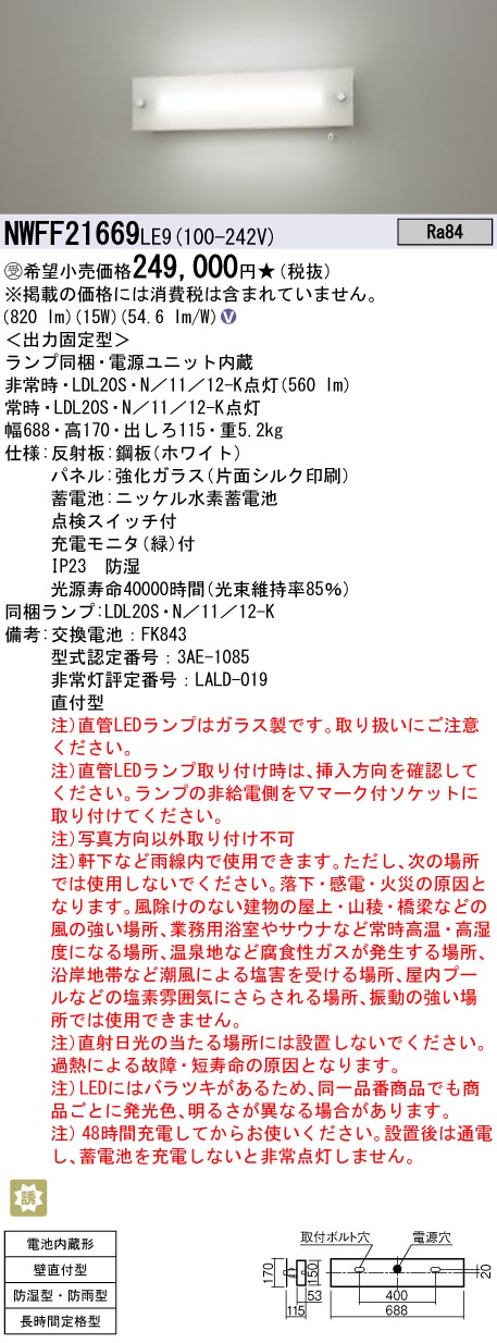 楽天市場】LED非常灯 NWFF21639LE9（NWFF21639 LE9）非常用照明器具