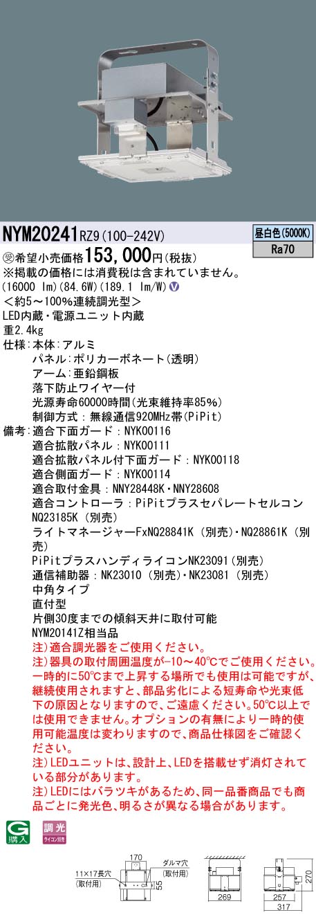 パナソニック NYM20241RZ9 ＬＥＤ高天井電源内蔵型１５００形中角