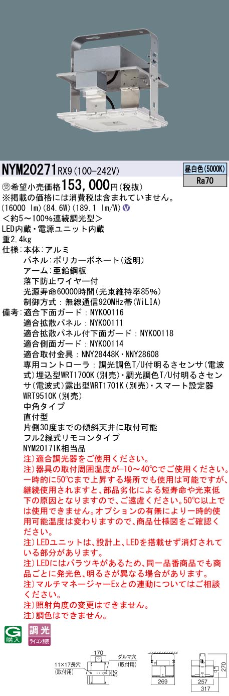 パナソニック NYM20271RX9 ＬＥＤ高天井１５００形中角ＷｉＬｉＡ