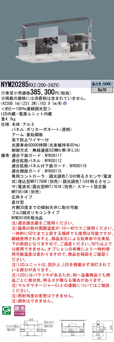 パナソニック NYM20285RX2 ＬＥＤ高上昇限度４０００形広角ＷｉＬｉＡ