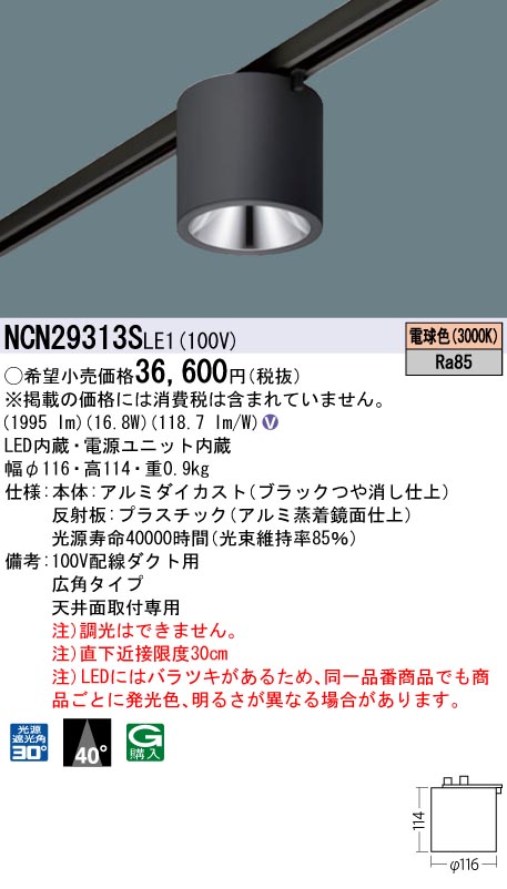 パナソニック NCN29313SLE1 小型シーリングライト ２００形広角３０Ｋ黒配ダク用非調光｜てかりま専科