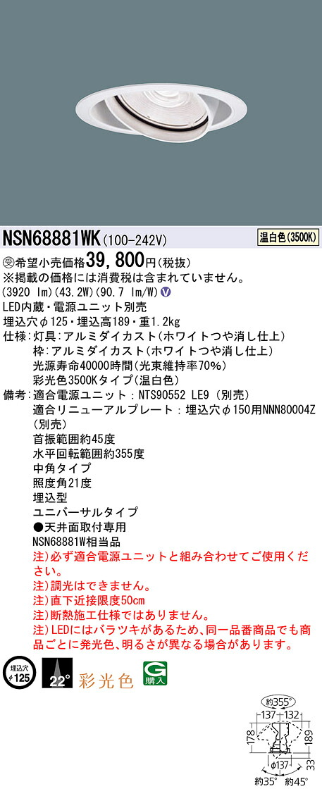 パナソニック NSN68881WK 彩光色ＵＶ落ち込むともし火 ５５０形Φ１２５中角３５Ｋ