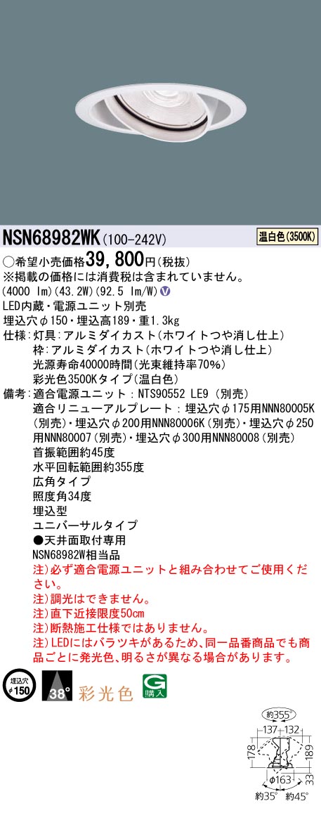 パナソニック NSN68982WK 彩光色ＵＶ落ち込むともし火 ５５０形Φ１５０広角３５Ｋ