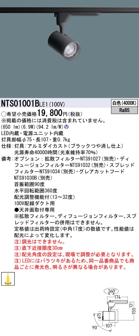パナソニック NTS01001BLE1 可変配光型スポットライト１００形４０Ｋ黒