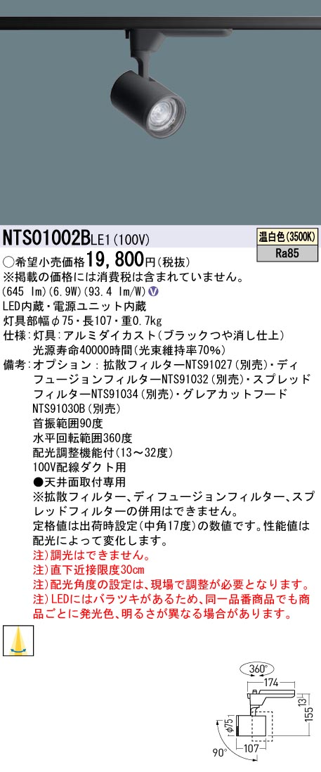 パナソニック NTS01002BLE1 可変配光型スポットライト１００形３５Ｋ黒