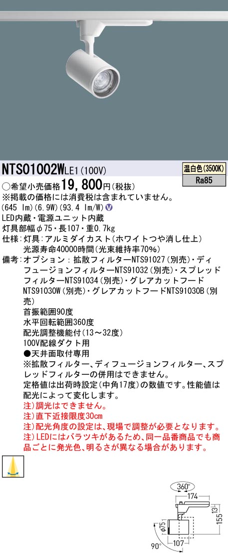 パナソニック NTS01002WLE1 可変配光型スポットライト１００形３５Ｋ