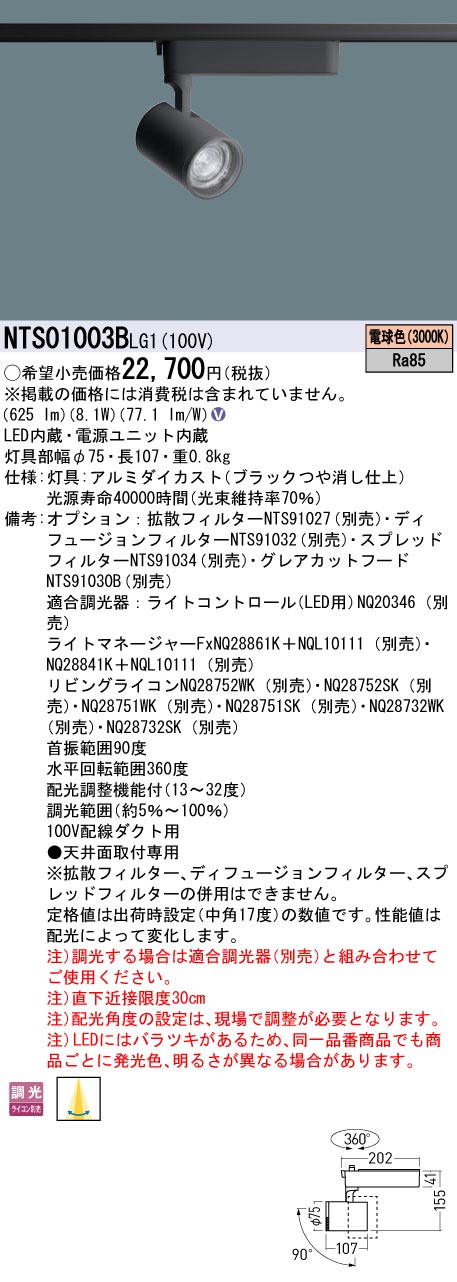 パナソニック NTS01003BLG1 変数配光型注目の的１００形３０Ｋ位相数学黒